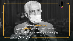 گزارش پرویز سروری از پنجاه و نهمین جلسه شورای شهر تهران در جمع خبرنگاران گزارش پرویز سروری از پنجاه و نهمین جلسه شورای شهر تهران در جمع خبرنگاران