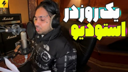 یک روز در استودیو | یک روز با...