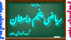 ریاضی پنجم دبستان فصل هفتم صفحه ۱۳۷