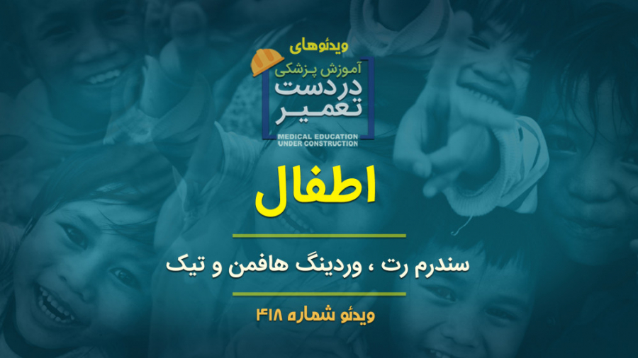 اطفال ( سندرم رت ، وردینگ هافمن و تیک ) مریل استریپ