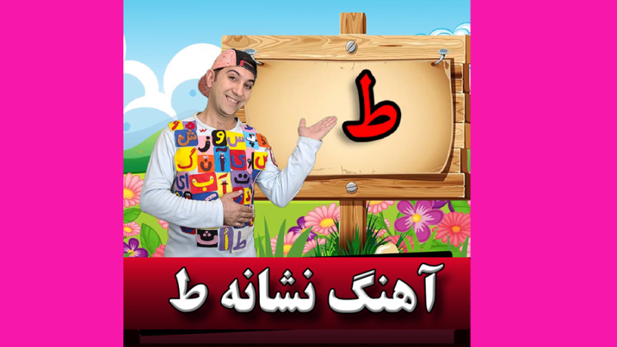 آهنگ نشانه ط عمومسعود شهره سلطانی