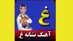 شعر نشانه غ عمومسعود