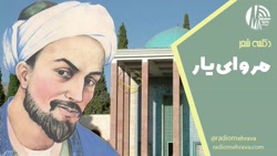 دکلمه غزل «مرو ای یار» و زندگینامه سعدی | رادیو مهرآوا دکلمه غزل «مرو ای یار» و زندگینامه سعدی | رادیو مهرآوا