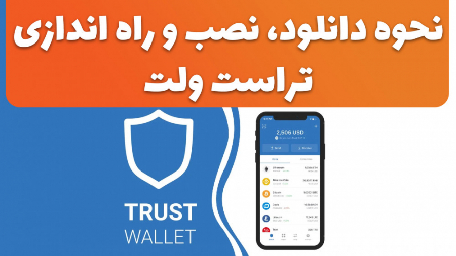تراست , ولت(دانلود , نصب , اندازی) , کیف , پول , نرام , افزاری , ولت , نرم , افزارهای , موبایلی , ارز , دیجیتال , است

این , تمرکز , سادگی , سهولت , امکان , ایمنی , ارزهای , ذخیره , مبادله , کنید

برای , آشنایی , امکانات , نکات , مهم , ویدئو , انتها , تماشا , کنید

لینک , مطلب , وبسایت , دنیای , ترید
https: , donyaye-trade , com , downloads , trust-wallet-download