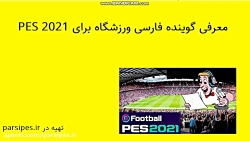 گوینده فارسی ورزشگاه برای PES 2021