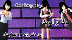 طنز ساکورا اسکول(وقتی میخوای که چالش بری که مامانت میاد)