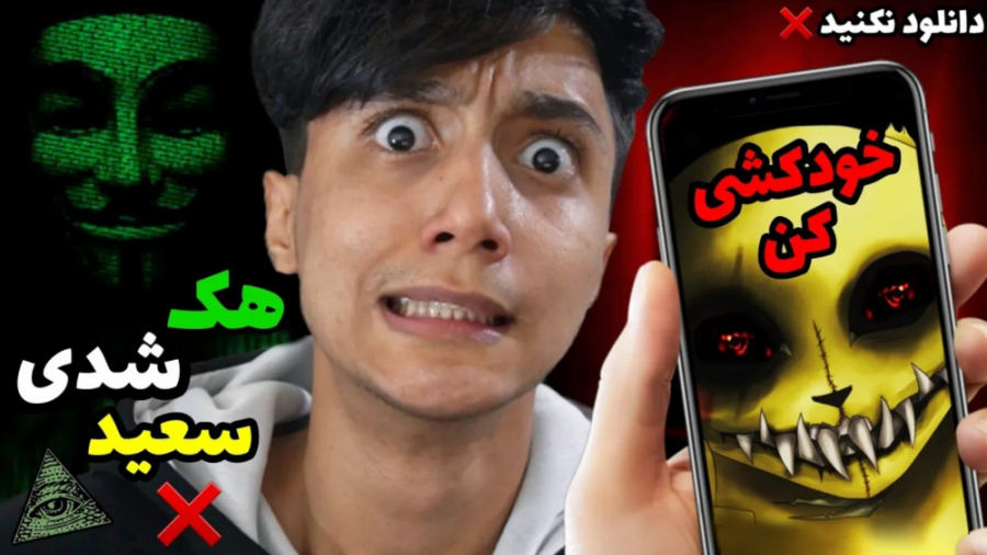 این نرم افزار باعث مرگ و دزدیده شدن کودکان میشه | دنلود نکنید (سعید والکور) این نرم افزار باعث مرگ و دزدیده شدن کودکان میشه | دنلود نکنید (سعید والکور)