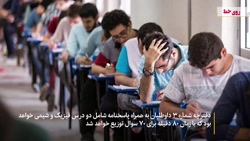 کنکور یکبار دیگر متحول می شود!