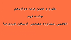 کلاس نکته و تست علوم و فنون دوازدهم