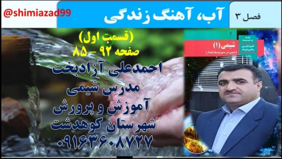 شیمی دهم بخش سوم (آب آهنگ زندگی) جراحی پف زیر چشم