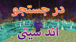 دیگه وقت رفتن به انده | لتس پلی Minecraft Survival | قسمت 32