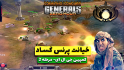 بازی جنرال 2 (Generals zero hour) - کمپین GLA مرحله 2