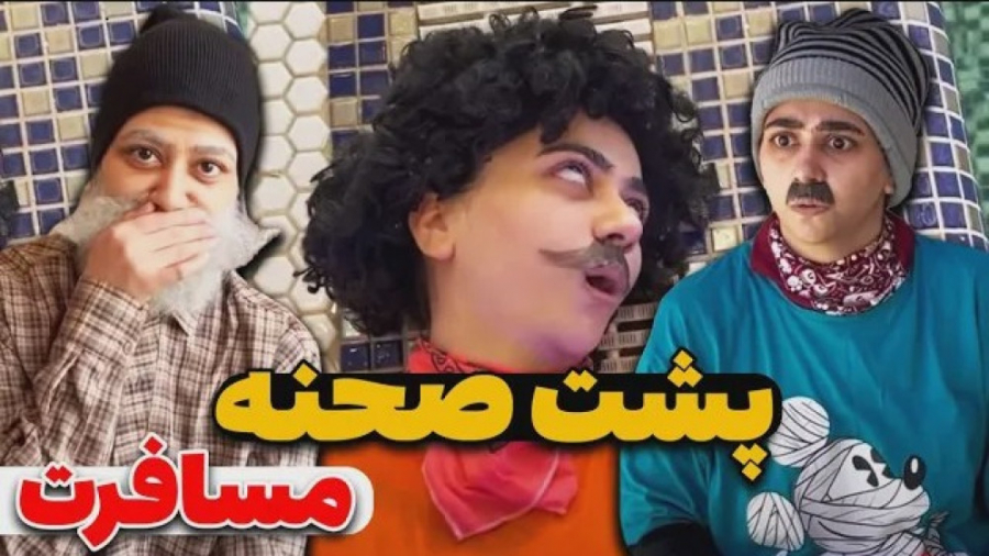 طنز سرنا امینی  پشت صحنه کلیپ...