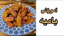 آموزش بامیه - زولبیا بامیه