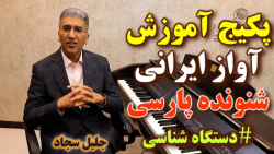 پکیج آموزش آواز ایرانی (دستگاه...