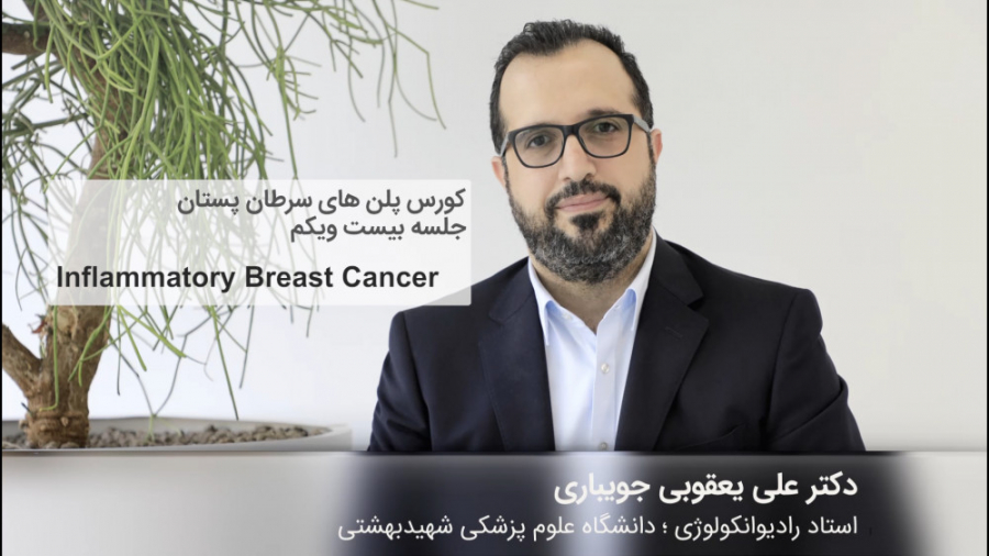 کورس پلن های سرطان پستان | قسمت بیست و یکم دکتر علی یعقوبی جویباری