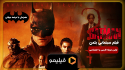 تیزر فیلم بتمن با دوبله...