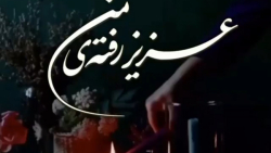 کلیپ پنجشنبه های دلتنگی :: عزیز رفته من