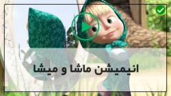 دانلود کارتون ماشا و میشا دوبله فارسی