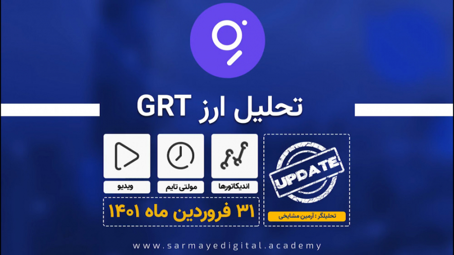 تحلیل , ارز , گراف , (GRT) , فروردین , ماه , سخنرانی , خالق , اتریوم , (ویتالیک , بوترین) , GRT , توجه , نهنگ , قرار , (در , اشاره , کردیم , قبلی , سناریو , مسیر , )

با , سیاست , مالی , حرکت , انتظار , استراحت , شروع , بعدی , بازار , دامپ , ببیند , رقم , خورد , حرکات , زیبا , تایم , ساعت , نظر , شخصی , بنده , همراهانی , علاقه , معامله , تای