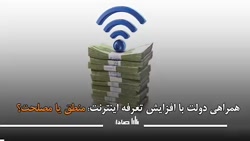 همراهی دولت با افزایش تعرفه اینترنت؛ منطق یا مصلحت؟ همراهی دولت با افزایش تعرفه اینترنت؛ منطق یا مصلحت؟