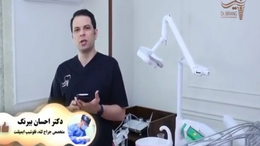 از نظر شما بهترین برند ایمپلنت دندان چیست؟ دکتر احسان بیرنگ