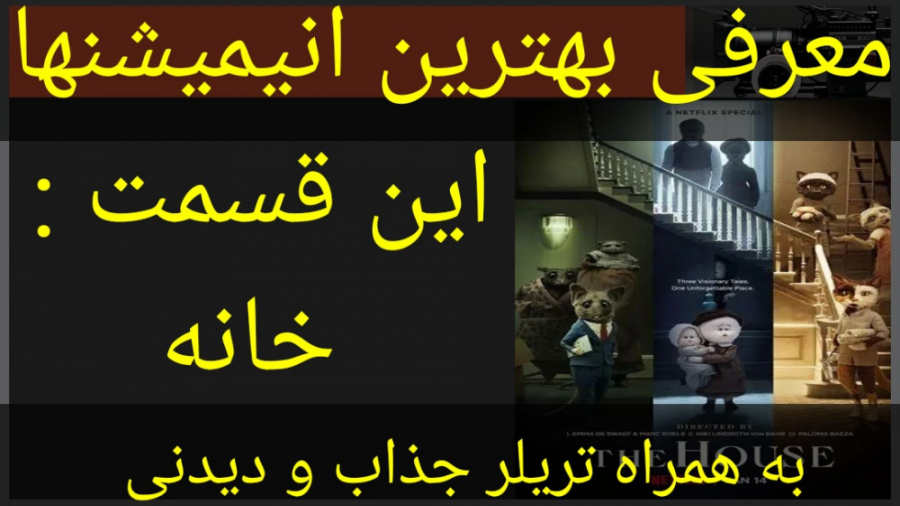 معرفی انیمیشن خانه (به همراه تریلر جذاب و دیدنی انیمیشن) زمان296ثانیه