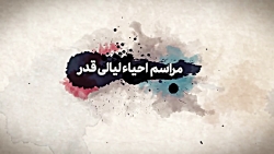 مراسم احیای شبهای قدر مراسم احیای شبهای قدر
