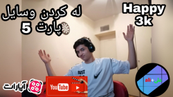 له کردن وسایل با ماشین پارت پن...