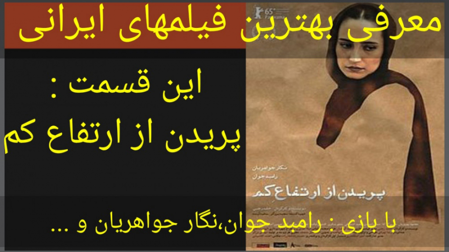معرفی فیلم سینمایی پریدن از ارتفاع کم زمان128ثانیه