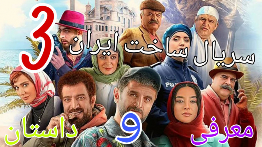 معرفی و داستان سریال ساخت ایران 3 (قسمت جدید) زمان60ثانیه