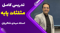 تدریس کامل مثلثات یازدهم و دوازدهم ویژه آزمون قلمچی 4آذر 1401-استاد مهدی شاکریان