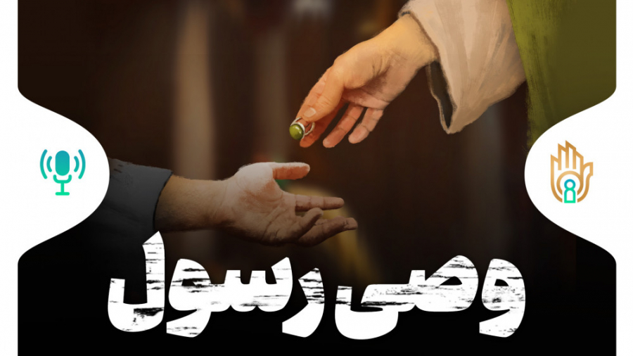وصی رسول | پادکست فارسی زمان452ثانیه