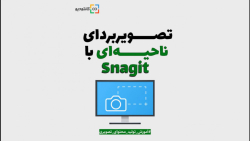 تصویربرداری ناحیه ای با Snagit