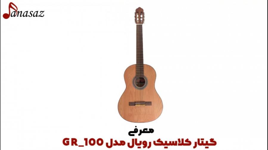 فیلم معرفی گیتار کلاسیک رویال مدل GR_100 زمان250ثانیه