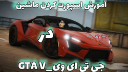 آموزش اسپورت کردن ماشین ها با ترینر منیو در جی تی ای وی GTA V