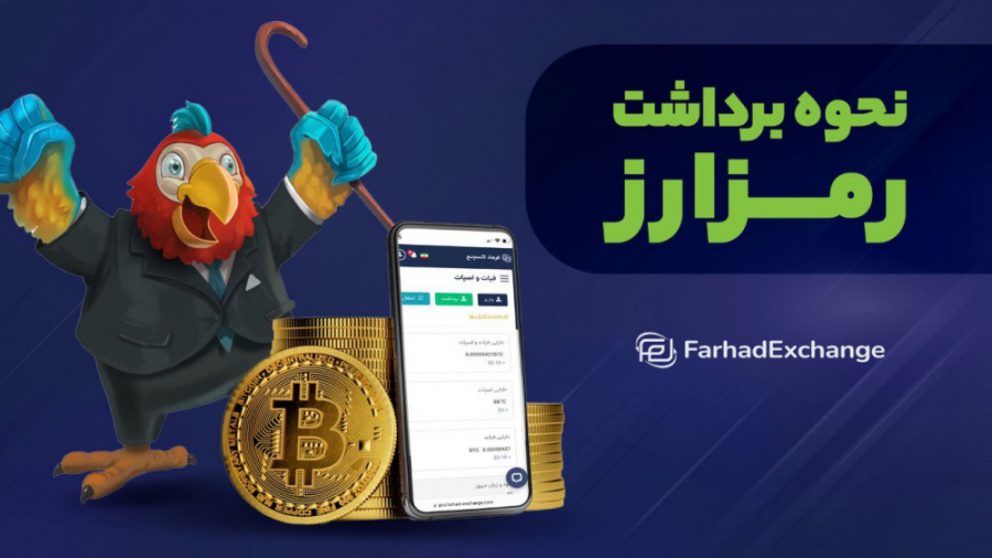 ویدئوی , آموزشی , نحوه , برداشت , ارزهای , دیجیتال , سایت , فرهاد , اکسچنج , ویدئو , صفر , صد , ارزدیجیتال , اکسچنج
pro , farhad-exchange , com