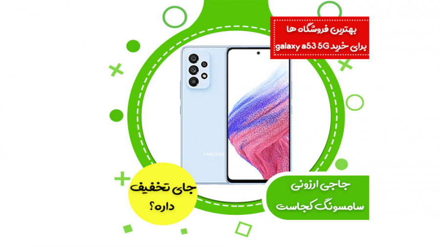 بهترین فروشگاه های اینترنتی برای خرید گلکسی a53سامسونگ زمان673ثانیه
