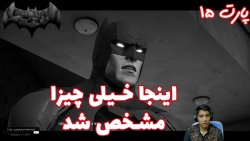 بازی جذاب Batman The Telltale Series پارت ۱۵ - ویراگیم