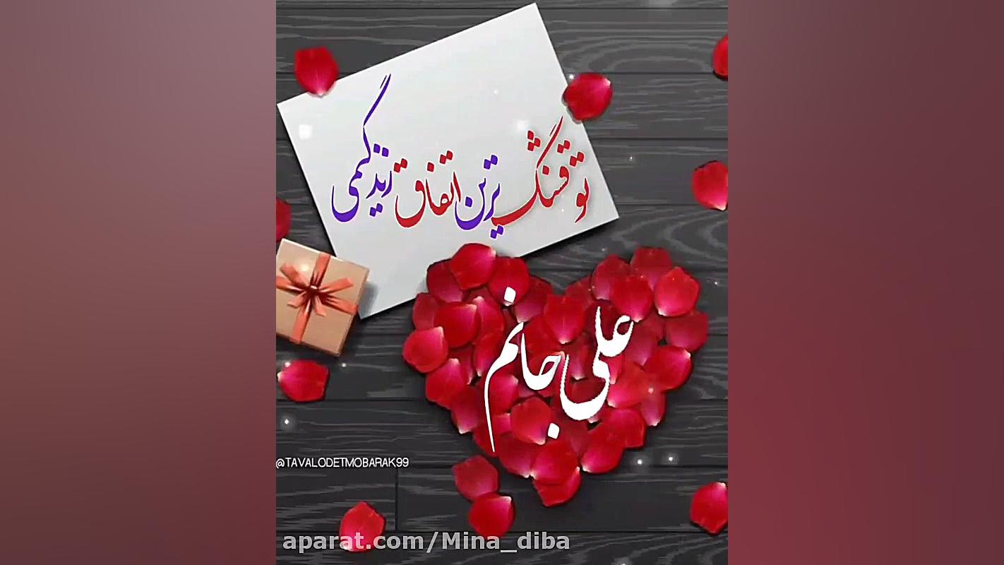 کلیپ استوری زیبای عاشقانه برای اسم علی :: قشنگ ترین اتفاق زندگی پیلینگ