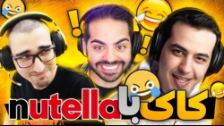 کاک واقعا یه خوراکیه | اسم فام...