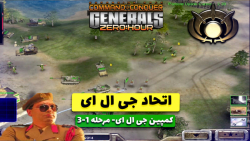 بازی جنرال 2 (Generals zero hour) - کمپین GLA مرحله 3 پارت 1