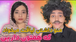 طنز سرنا امینی | منو داشتن لیا...