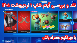 بررسی آیتم شاپ فورتنایت پنجشنبه 1 اردیبهشت ۱۴۰1 - ویراگیم