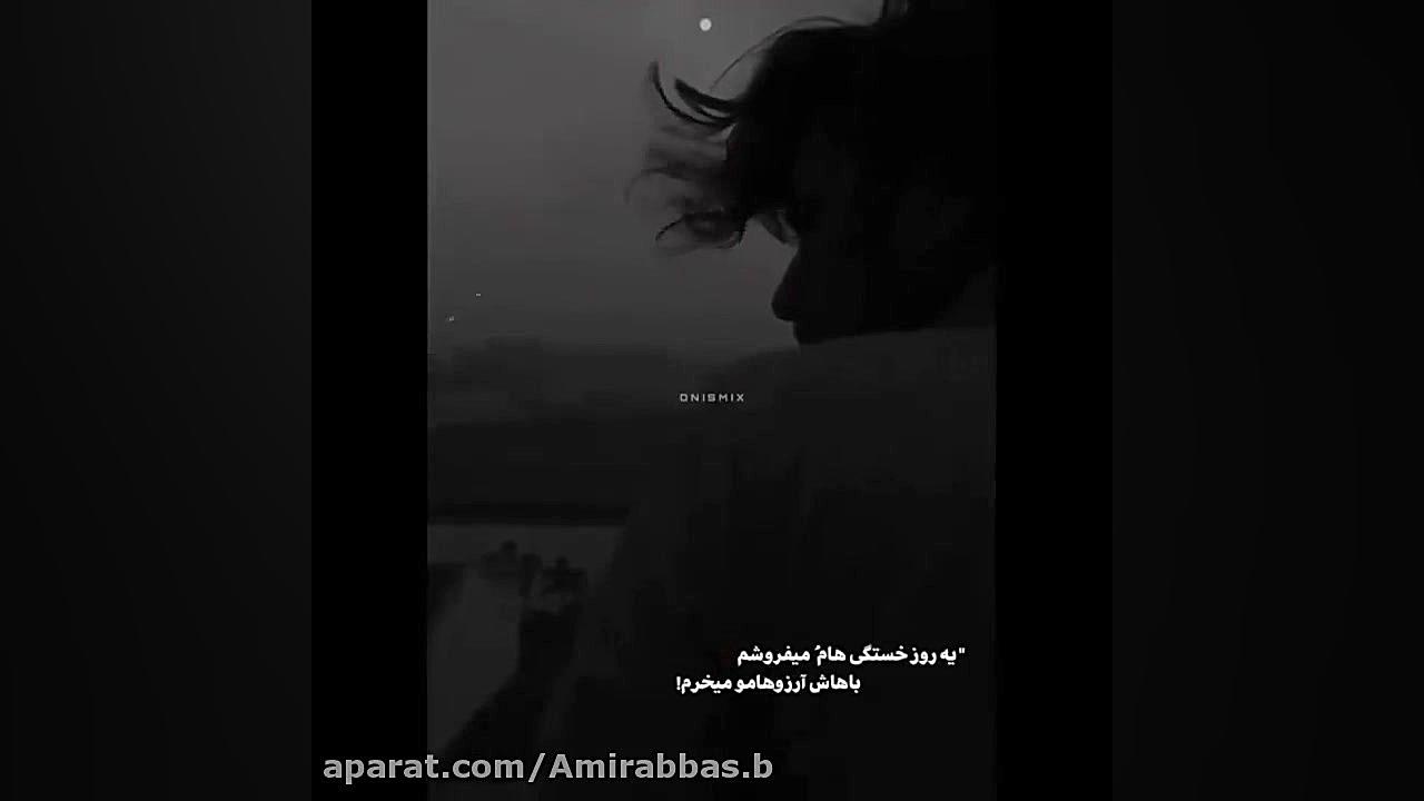 احساسی ترین آهنگ || یه روز خستگی هامو میفروشم || فوق احساسی || استوری واتساپ تزریق بوتاکس
