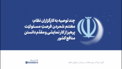 چند توصیه به کارگزاران نظام: پ...