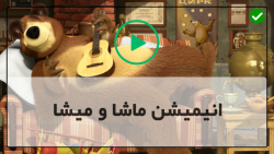 آموزش جامع مجموعه ماشا میشا فارسی