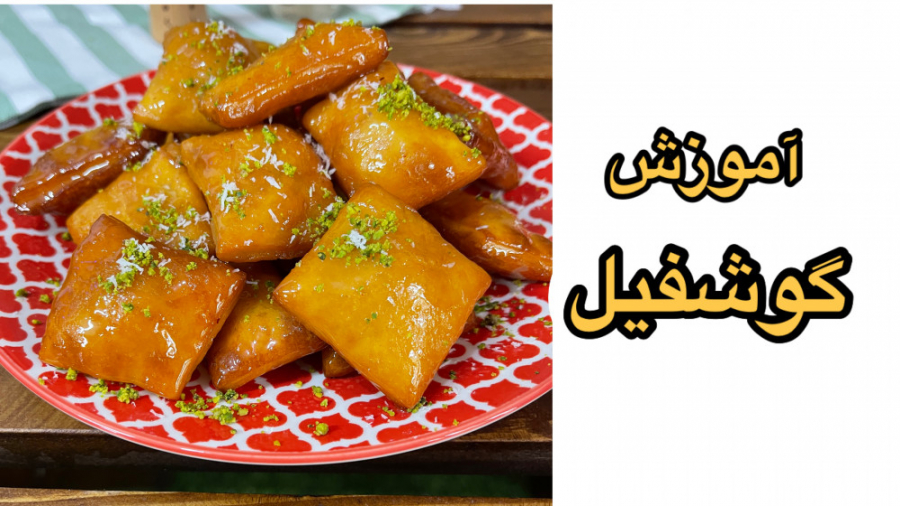 آموزش گوشفیل - گوشفیل ترمیم زیبایی دندان