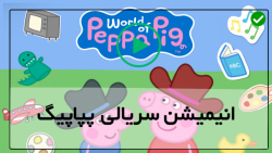 پپا پیگ دوبله فارسی-Peppa Pig English