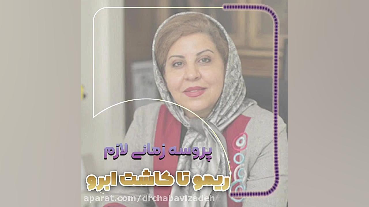 پروسه زمانی لازم ریمو تا کاشت ابرو آنیسکوری